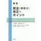 解説 民法(債権法)改正のポイント [単行本]