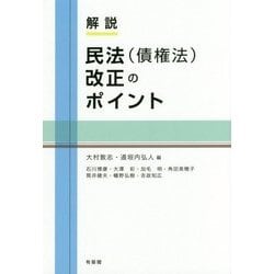 解説 民法(債権法)改正のポイント [単行本]