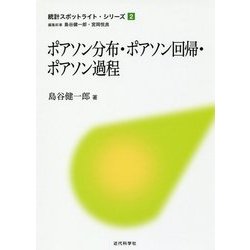 ヨドバシ.com - ポアソン分布・ポアソン回帰・ポアソン過程(統計