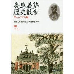 慶應義塾歴史散歩―キャンパス編 [単行本]