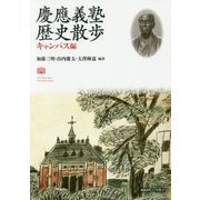 慶應義塾歴史散歩―キャンパス編 [単行本]