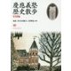 慶應義塾歴史散歩―全国編 [単行本]