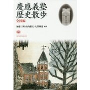 慶應義塾歴史散歩―全国編 [単行本]