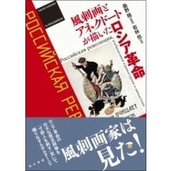風刺画とアネクドートが描いたロシア革命 [単行本]