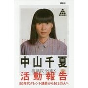 活動報告―80年代タレント議員から162万人へ [単行本]