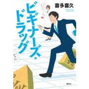ビギナーズ・ドラッグ [単行本]