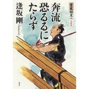 奔流恐るるにたらず―重蔵始末〈8〉完結篇 [単行本]