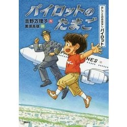 パイロットのたまご(おしごとのおはなし パイロット) [単行本]