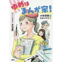 ゆめはまんが家!(おしごとのおはなし まんが家) [単行本]