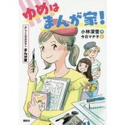 ゆめはまんが家!(おしごとのおはなし まんが家) [単行本]