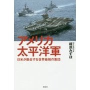 アメリカ太平洋軍―日米が融合する世界最強の集団 [単行本]