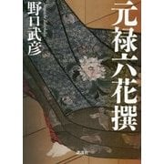 元禄六花撰 [単行本]