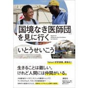 「国境なき医師団」を見に行く [単行本]