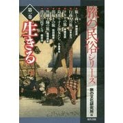 旅の民俗シリーズ〈第1巻〉生きる [単行本]