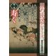 旅の民俗シリーズ〈第2巻〉寿ぐ [単行本]