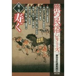 旅の民俗シリーズ〈第2巻〉寿ぐ [単行本]