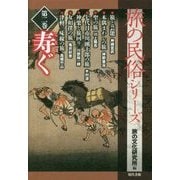 旅の民俗シリーズ〈第2巻〉寿ぐ [単行本]