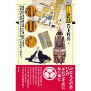 津山藩(シリーズ藩物語) [全集叢書]