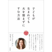 子どもが生まれても夫を憎まずにすむ方法 [単行本]