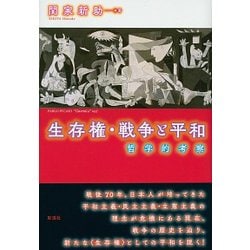 生存権・戦争と平和―哲学的考察 [単行本]