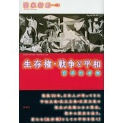 生存権・戦争と平和―哲学的考察 [単行本]