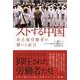 ストする中国―非正規労働者の闘いと証言 [単行本]