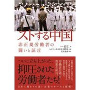 ストする中国―非正規労働者の闘いと証言 [単行本]