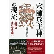 穴師兵主神の源流―海東の古代史を繙く [単行本]