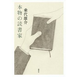 本物の読書家 [単行本]