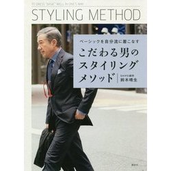 こだわる男のスタイリングメソッド―ベーシックを自分流に着こなす [単行本]