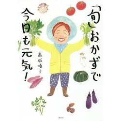 「旬」おかずで今日も元気!(講談社のお料理BOOK) [単行本]