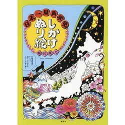 しかけぬり絵 日本一周再発見 [単行本]