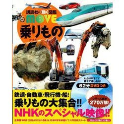 乗りもの(講談社の動く図鑑MOVE) [図鑑]