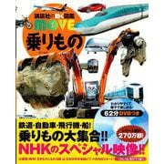 乗りもの(講談社の動く図鑑MOVE) [図鑑]