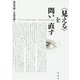 "見える"を問い直す [単行本]