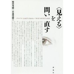"見える"を問い直す [単行本]