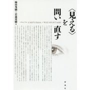 "見える"を問い直す [単行本]
