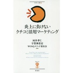 炎上に負けないクチコミ活用マーケティング(フィギュール彩〈99〉) [全集叢書]