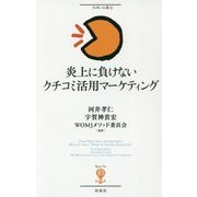 炎上に負けないクチコミ活用マーケティング(フィギュール彩〈99〉) [全集叢書]
