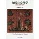 触覚の心理学―認知と感情の世界 [単行本]
