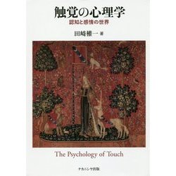 触覚の心理学―認知と感情の世界 [単行本]