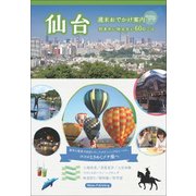 仙台 週末おでかけ案内―行きたい叶えたい60のこと [単行本]