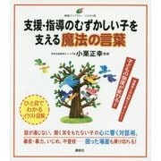 支援・指導のむずかしい子を支える魔法の言葉(健康ライブラリーイラスト版) [全集叢書]