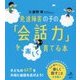 発達障害の子の「会話力」を楽しく育てる本(健康ライブラリースペシャル) [全集叢書]