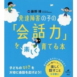発達障害の子の「会話力」を楽しく育てる本(健康ライブラリースペシャル) [全集叢書]
