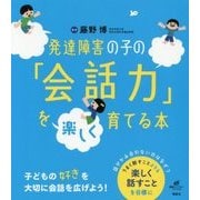 発達障害の子の「会話力」を楽しく育てる本(健康ライブラリースペシャル) [全集叢書]