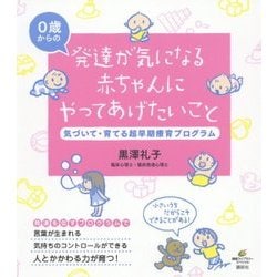 発達が気になる赤ちゃんにやってあげたいこと―気づいて・育てる超早期療育プログラム(健康ライブラリースペシャル) [全集叢書]