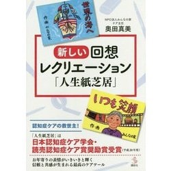 新しい回想レクリエーション「人生紙芝居」(介護ライブラリー) [単行本]