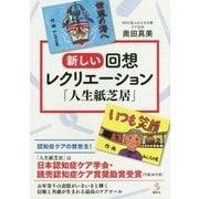 新しい回想レクリエーション「人生紙芝居」(介護ライブラリー) [単行本]