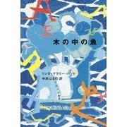 木の中の魚(講談社文学の扉) [単行本]
